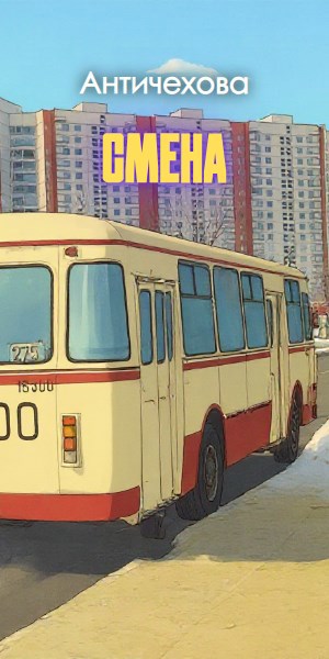 Обложка книги «Смена»