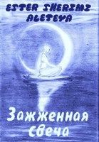 Обложка произведения Зажженная свеча