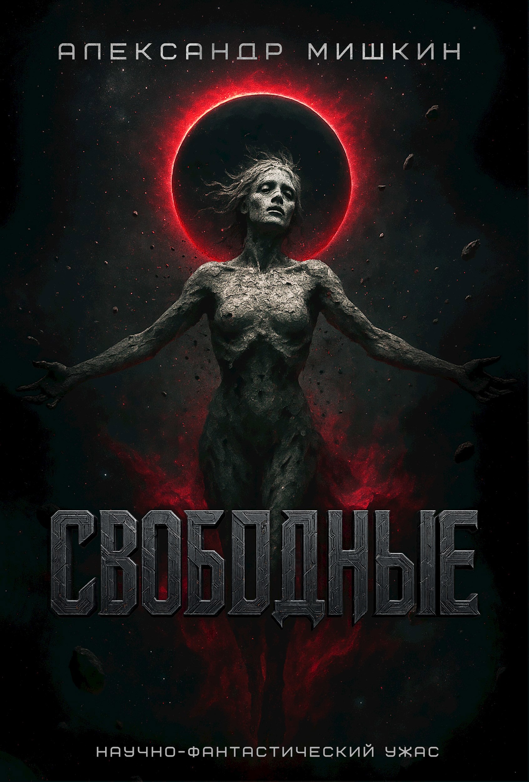 Обложка книги «Свободные»