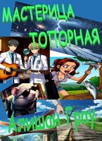 Обложка произведения Мастерица топорная