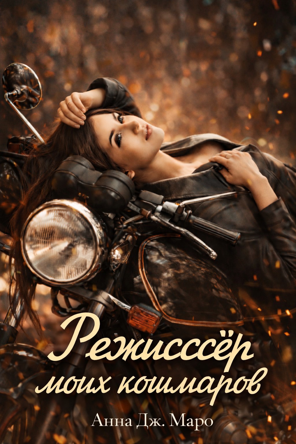 Обложка книги «Режиссер моих кошмаров»