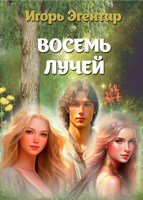 Обложка произведения Восемь лучей. Часть вторая. Империя