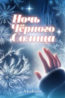 Обложка произведения Ночь чёрного солнца
