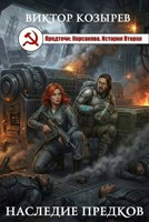 Обложка произведения Наследие Предков