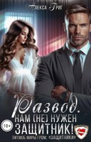 Обложка произведения Развод. Нам (не) нужен защитник!