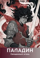 Обложка произведения Паладин. Священный огонь. Книга 2