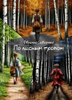 Обложка произведения По лесным тропам