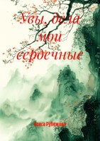 Обложка произведения Увы, дела мои сердечные