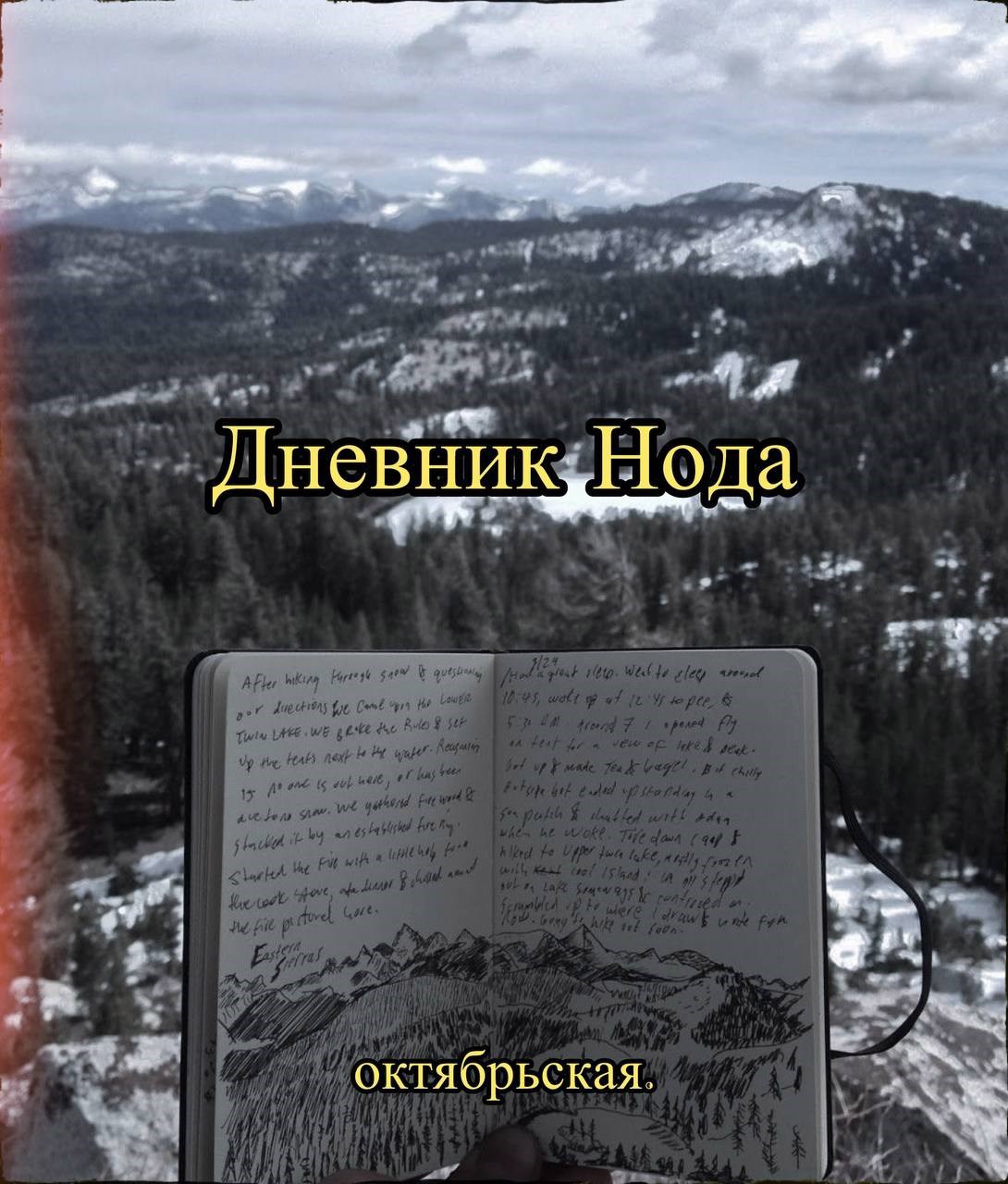 Обложка книги «Дневник Нода»