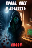 Обложка произведения Кровь, Снег и Вечность