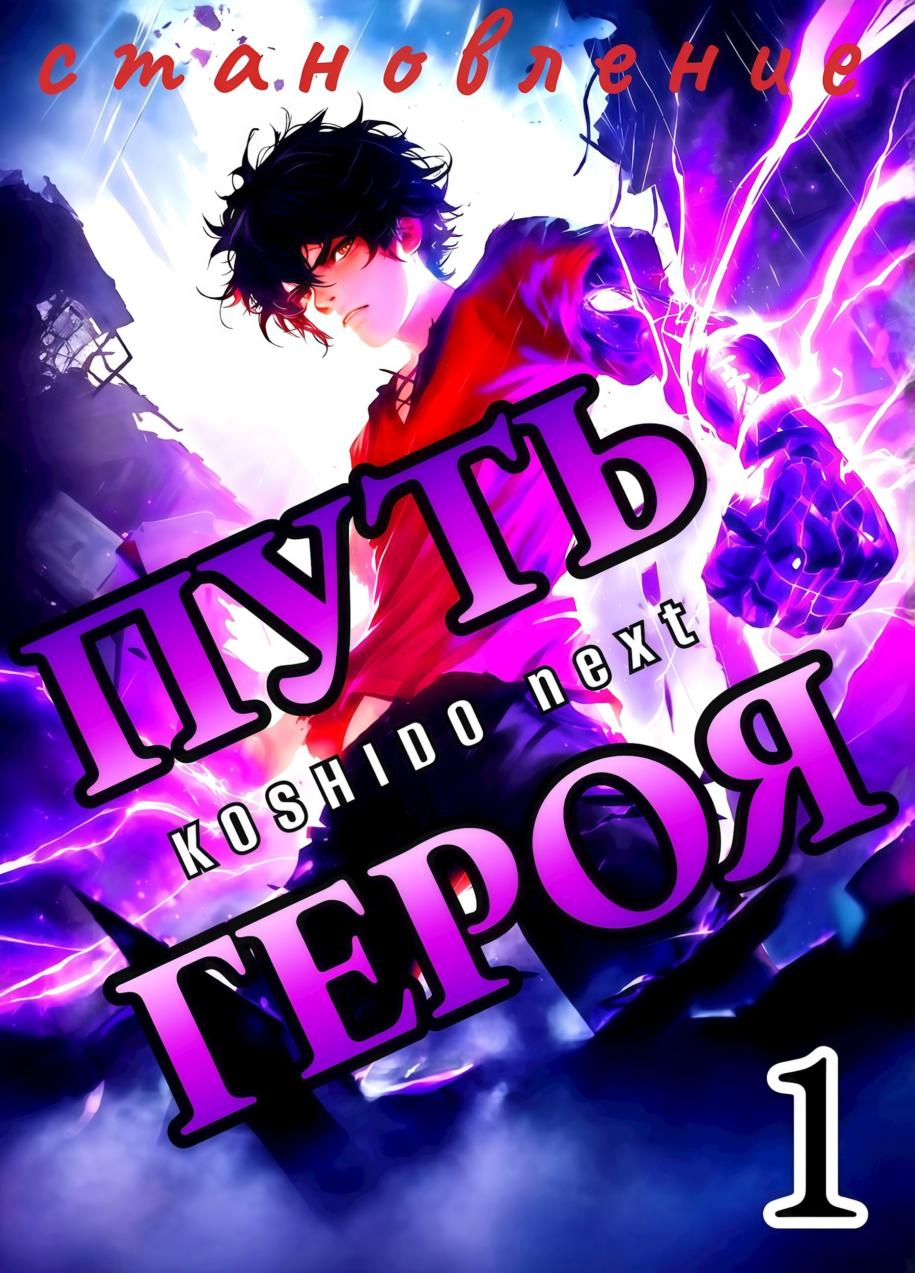 Обложка книги «Путь героя. Том 1. Становление»