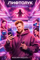 Обложка произведения Лифтолук: Поэт из 42-й квартиры