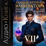 Обложка произведения Личный аптекарь императора аудио книга 7