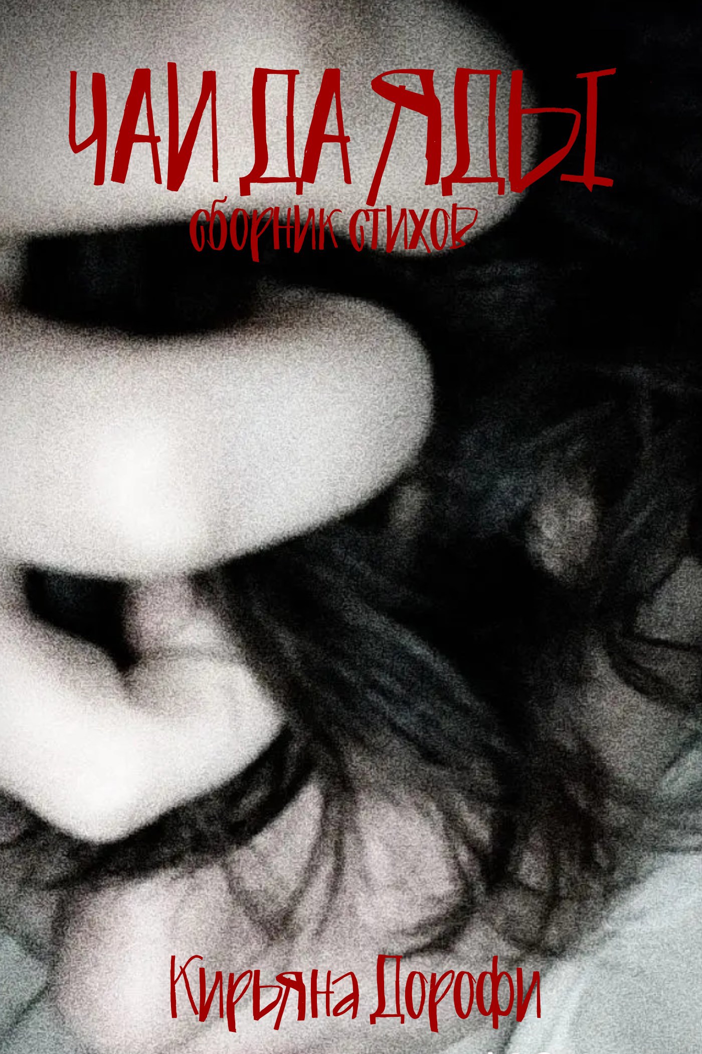 Обложка книги «Чаи Да Яды»