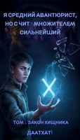 Обложка произведения Я средний по уровню авантюрист, но с чит-множителем сильнейший. Том 1: Закон хищника