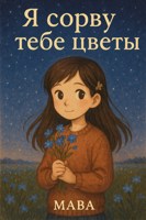 Обложка произведения Я сорву тебе цветы