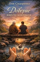 Обложка произведения Доверие вместо контроля