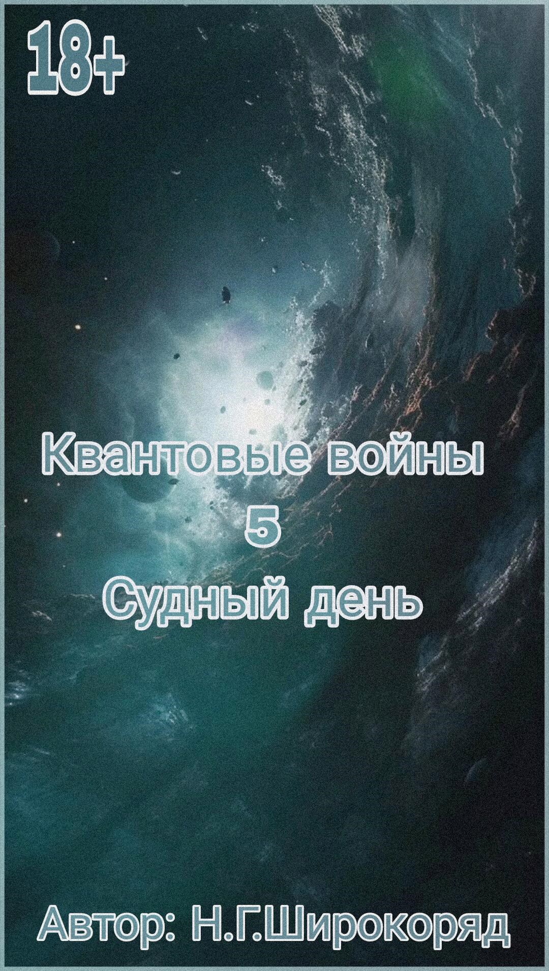 Обложка книги «Квантовые войны 5 : Судный день»