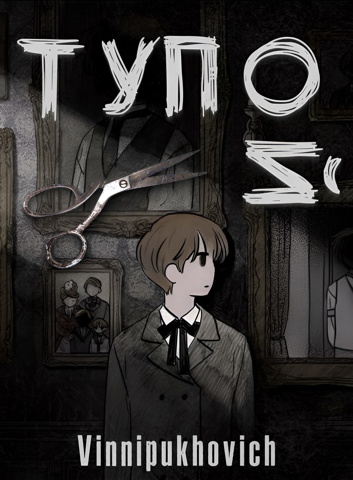 Обложка книги «Тупой»