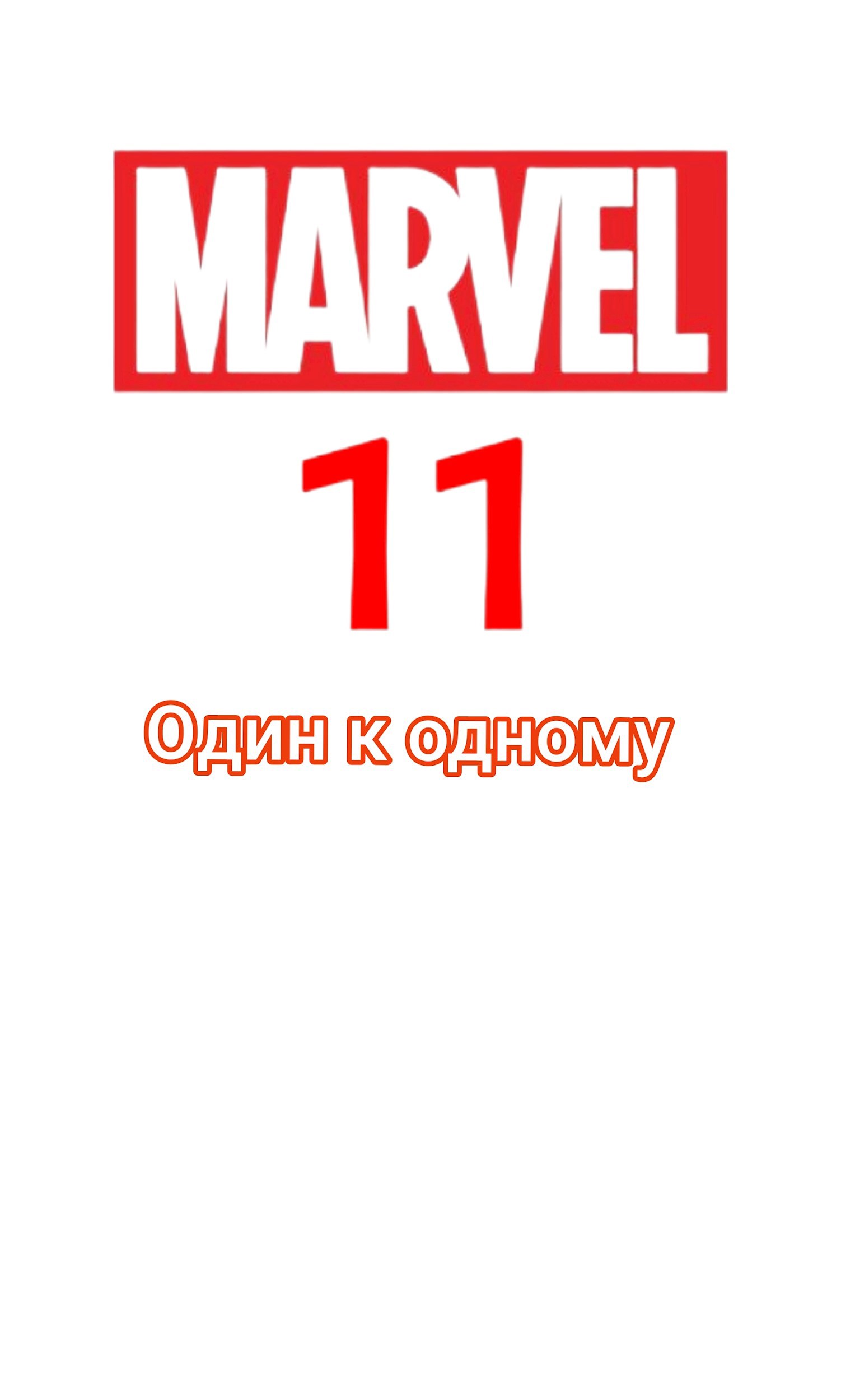 Обложка книги «Один к одному»