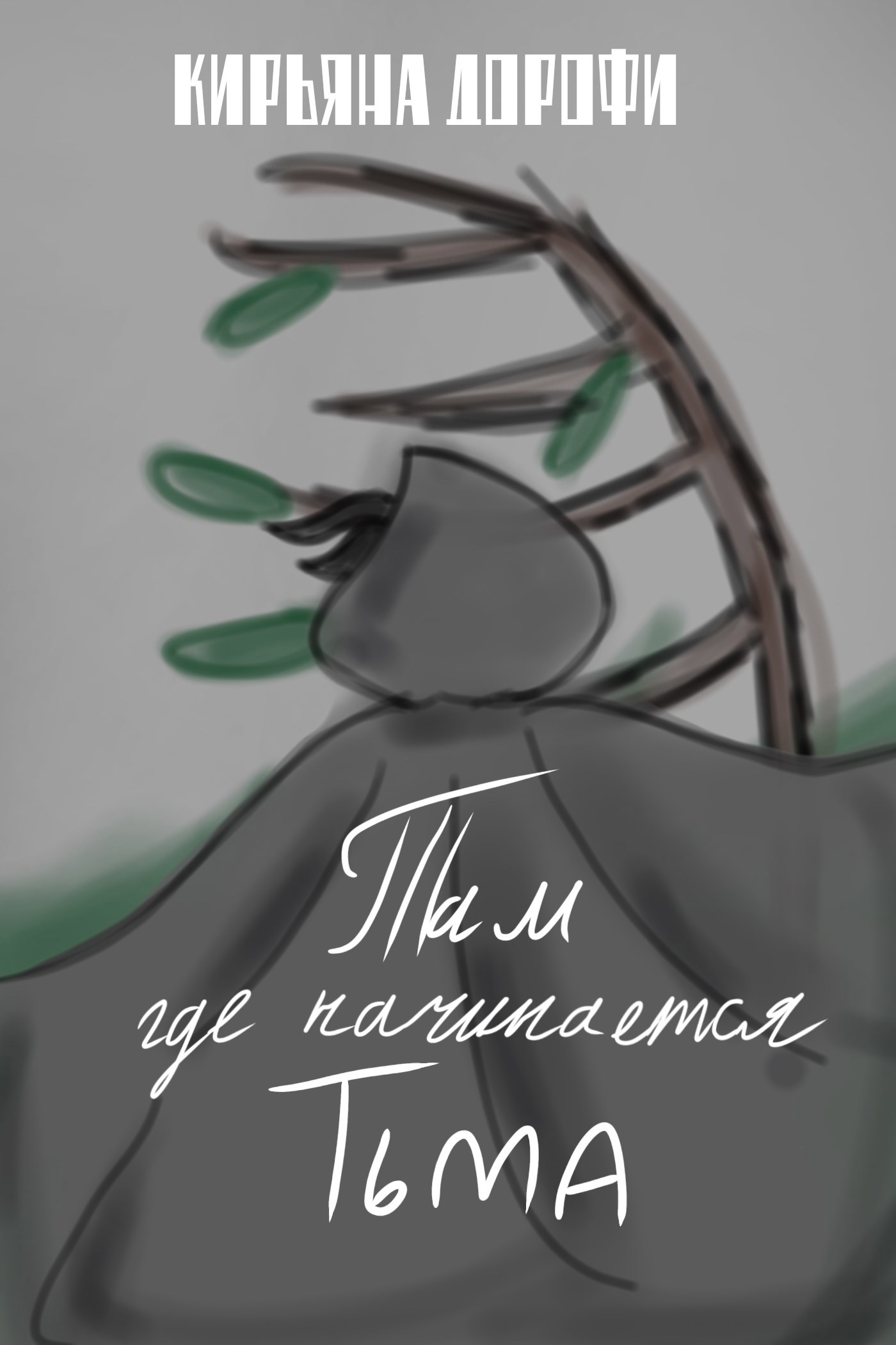 Обложка книги «Там, где начинается тьма»