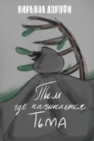 Обложка произведения Там, где начинается тьма