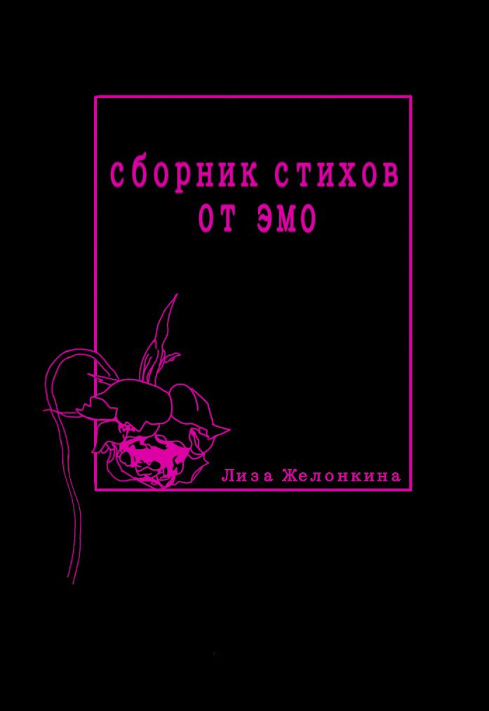 Обложка книги «Сборник стихов от эмо»