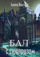 Обложка произведения Бал с сюрпризом