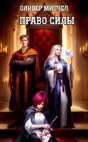 Обложка произведения Право силы