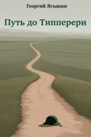 Обложка произведения Путь до Типперери