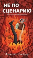 Обложка произведения Не по сценарию