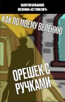 Обложка произведения Как по моему велению: Орешек с ручками