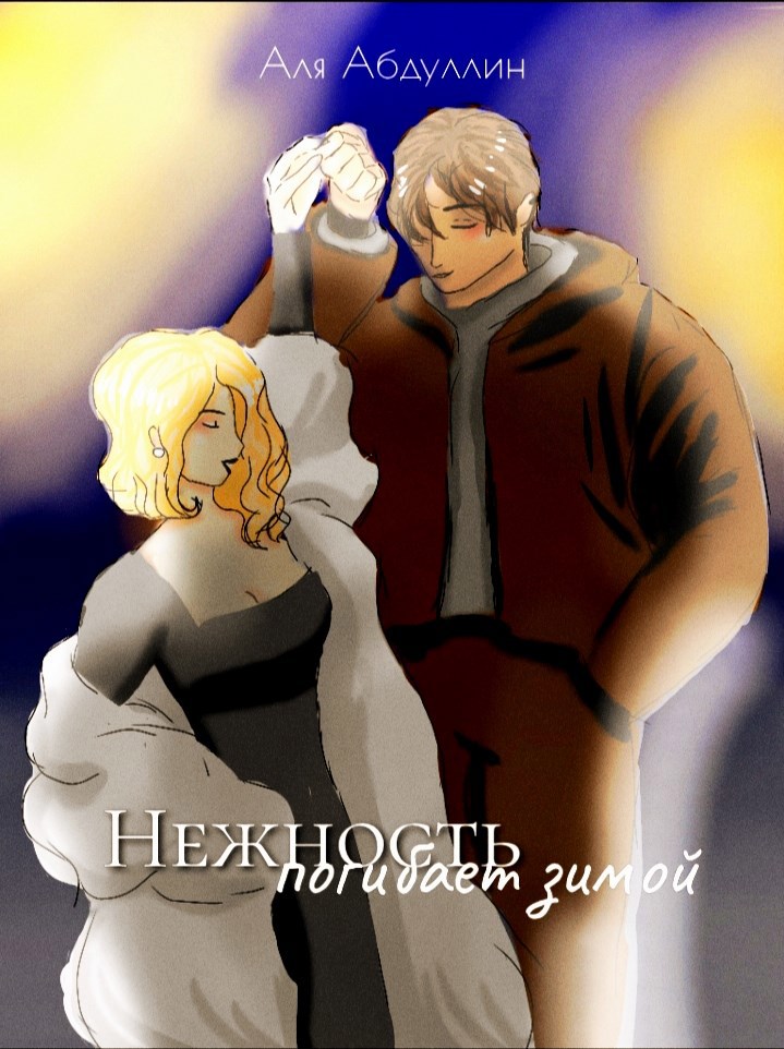 Обложка книги «Нежность погибает зимой»