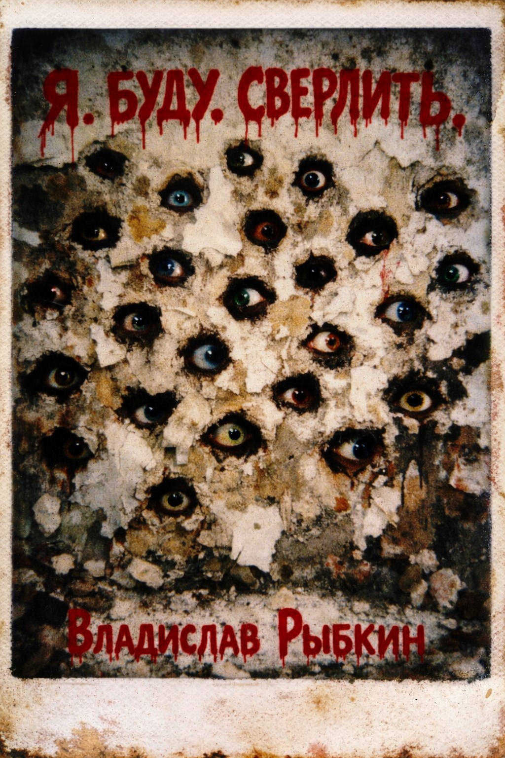 Обложка книги «Я. Буду. Сверлить»