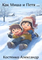 Обложка произведения Как Миша и Петя...