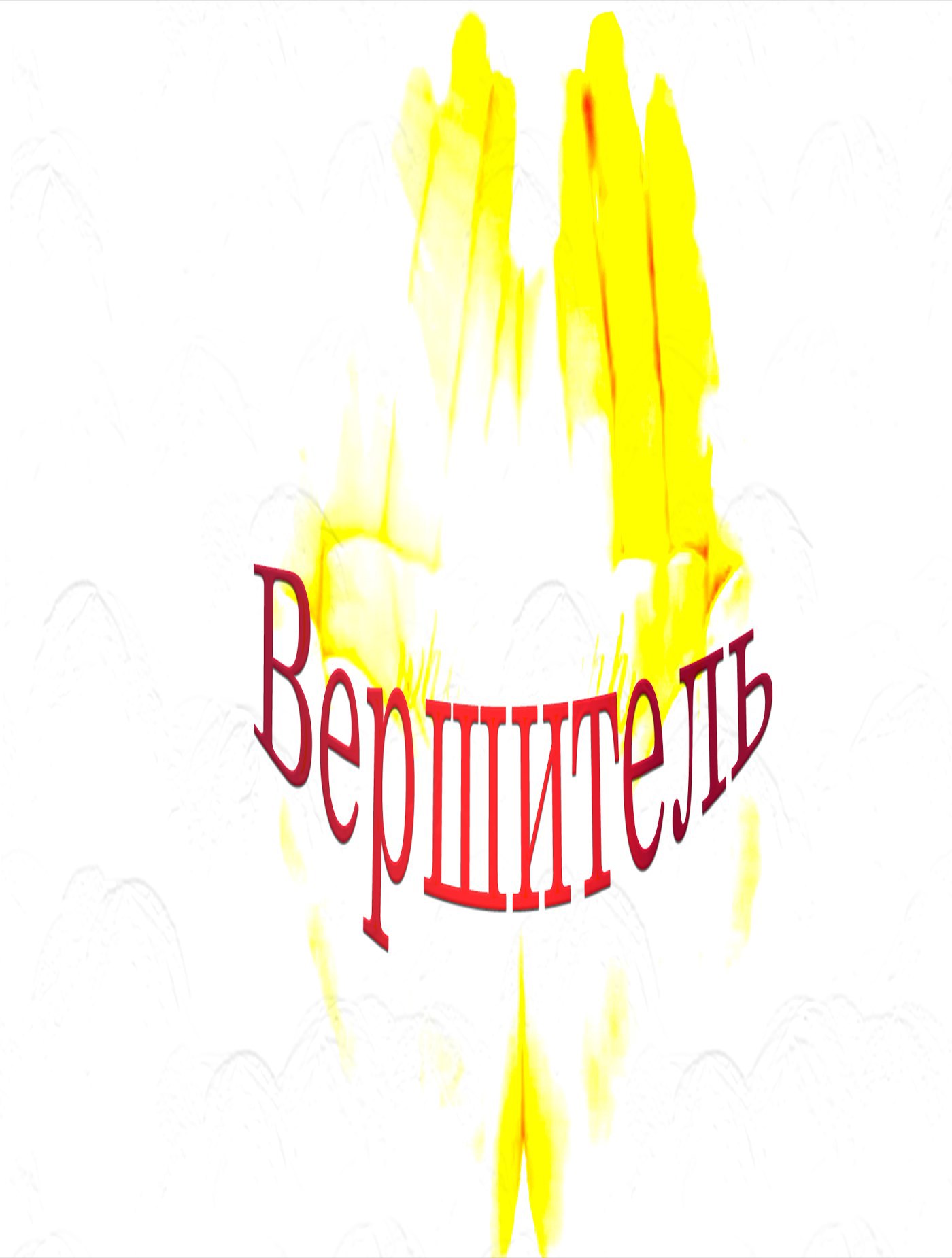 Обложка книги «Вершитель»