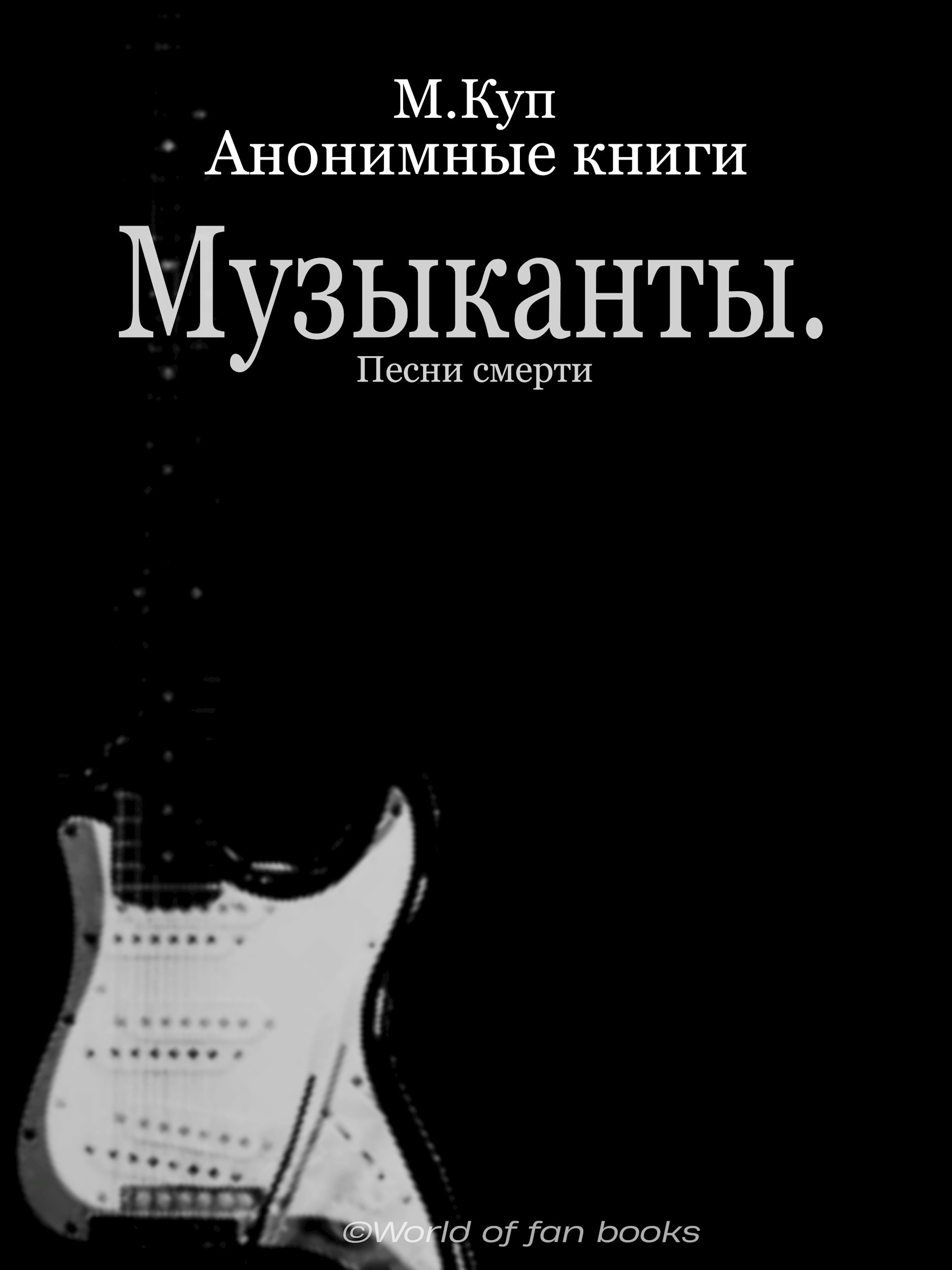 Обложка книги «Музыканты Песни смерти»