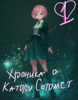 Обложка произведения Путь, дорогу к которому выбираю только я
