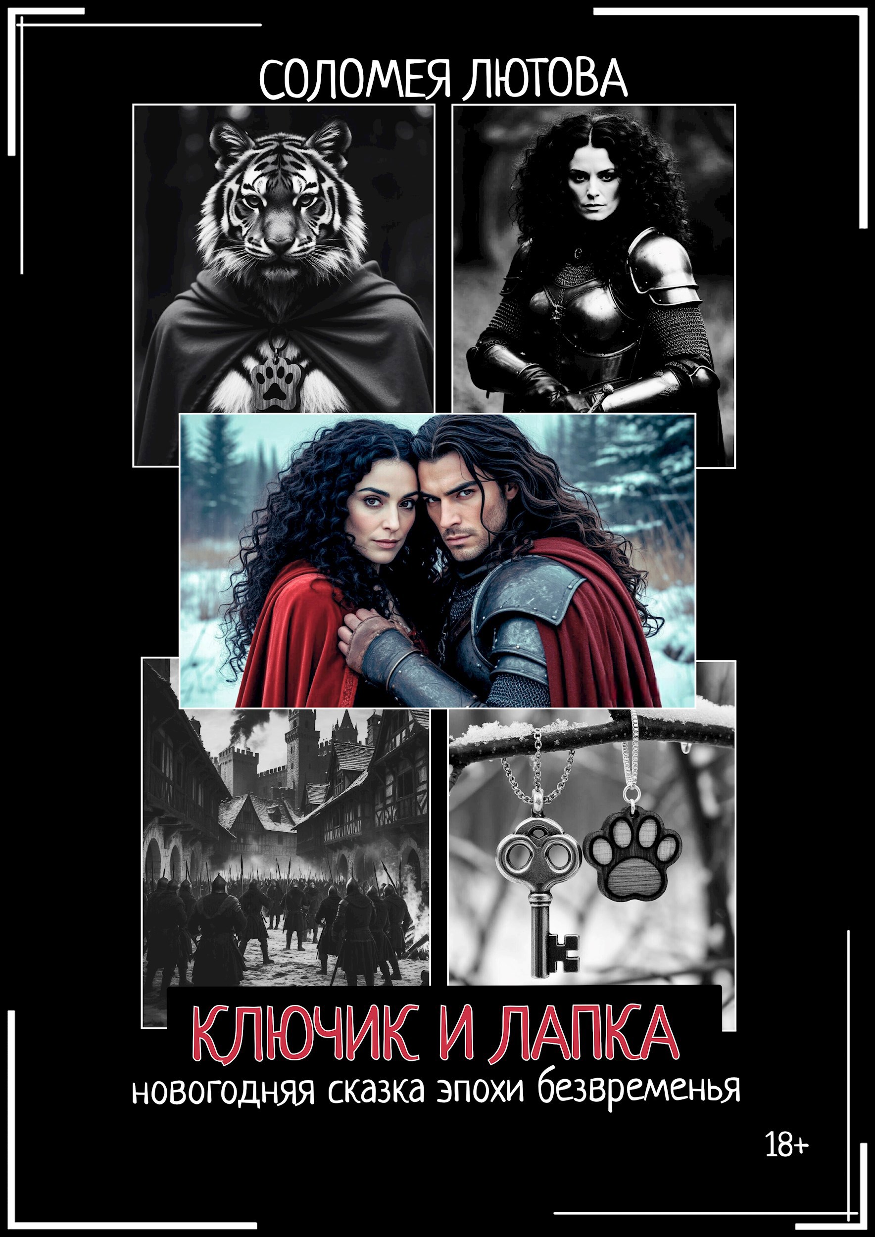 Обложка книги «КЛЮЧИК И ЛАПКА»