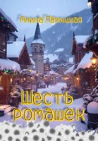 Обложка произведения Шесть ромашек