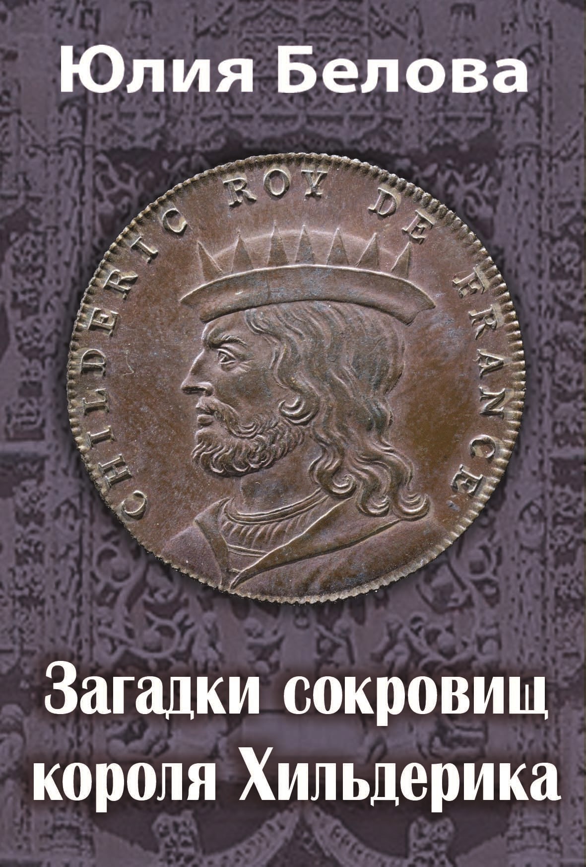 Обложка книги «Загадки сокровищ короля Хильдерика»