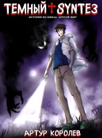 Обложка произведения Другой Мир: Темный Synтез