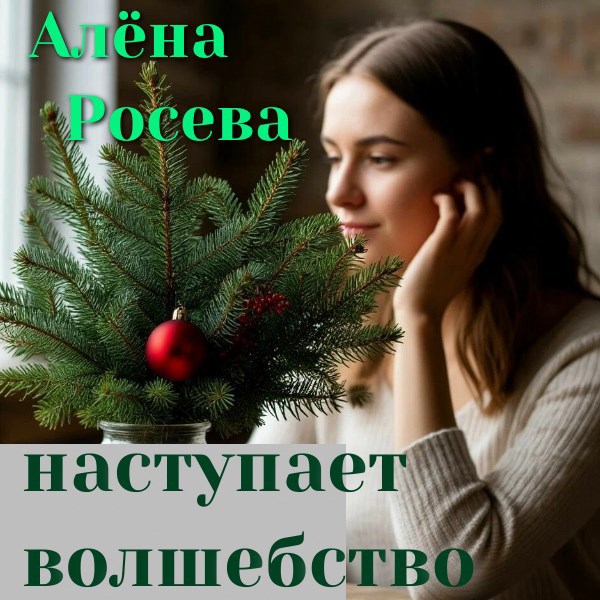 Обложка книги «наступает волшебство»