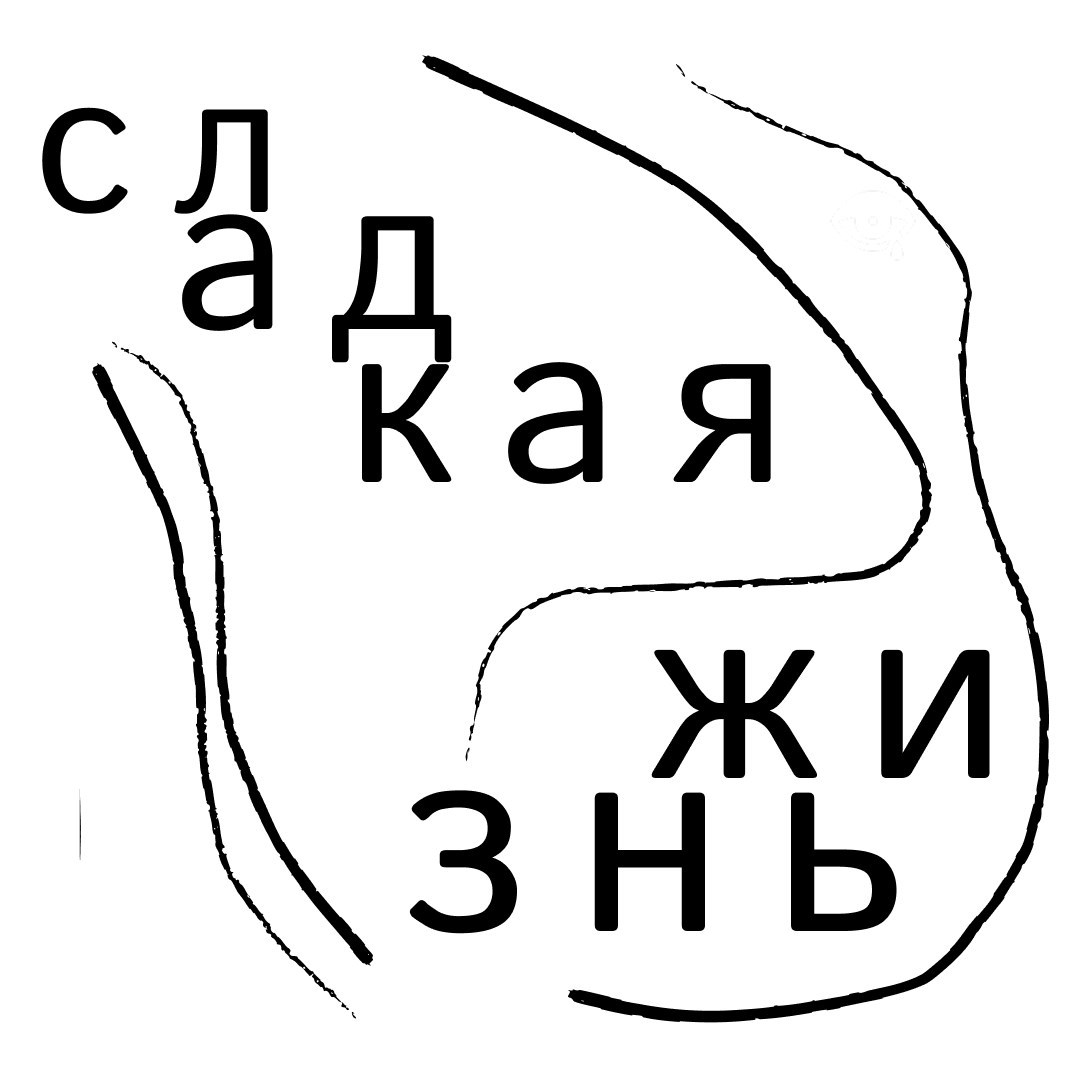 Обложка книги «Сладкая Жизнь»