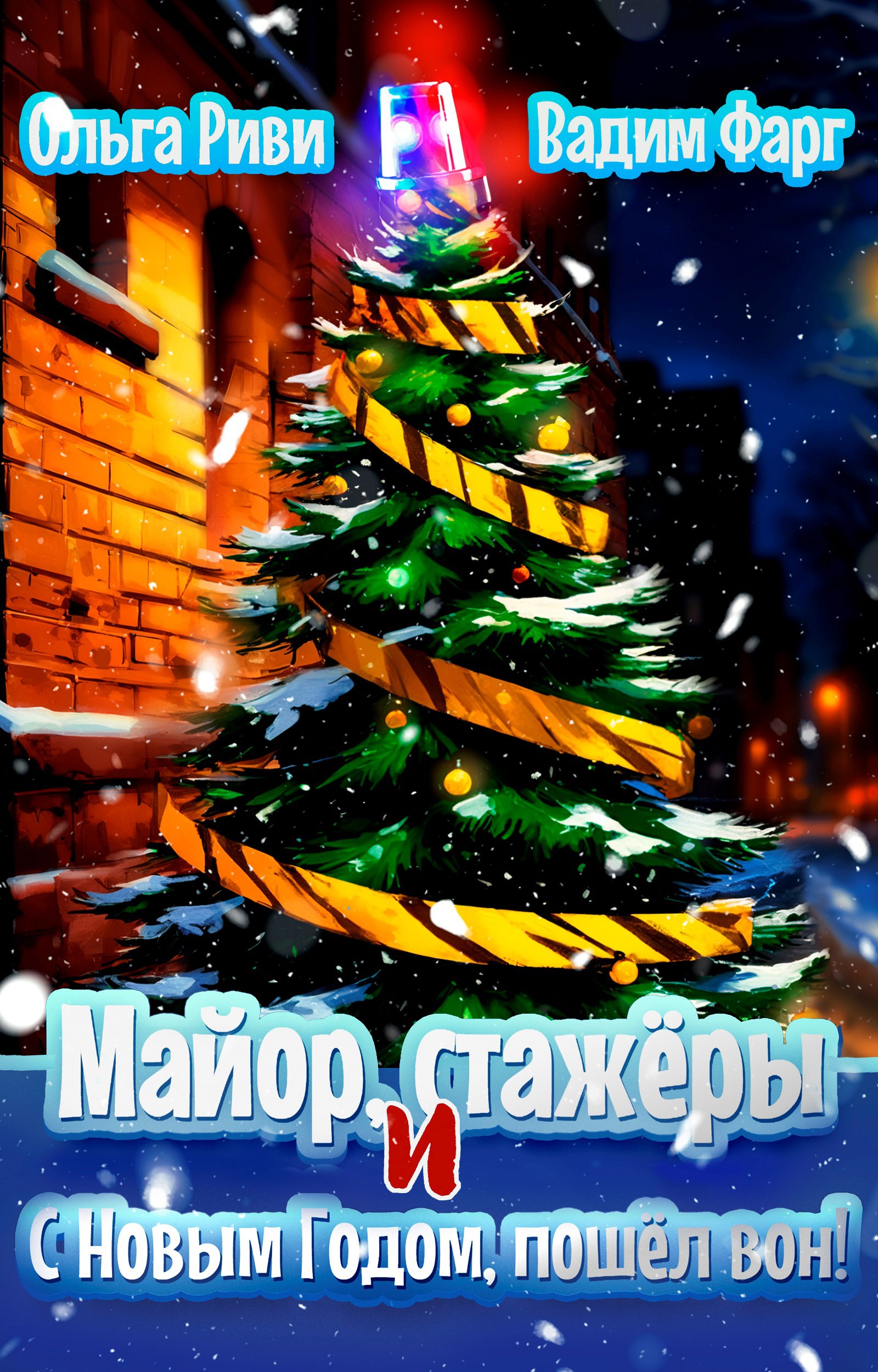 Обложка книги «Майор, стажёры и С Новым Годом, пошёл вон!»