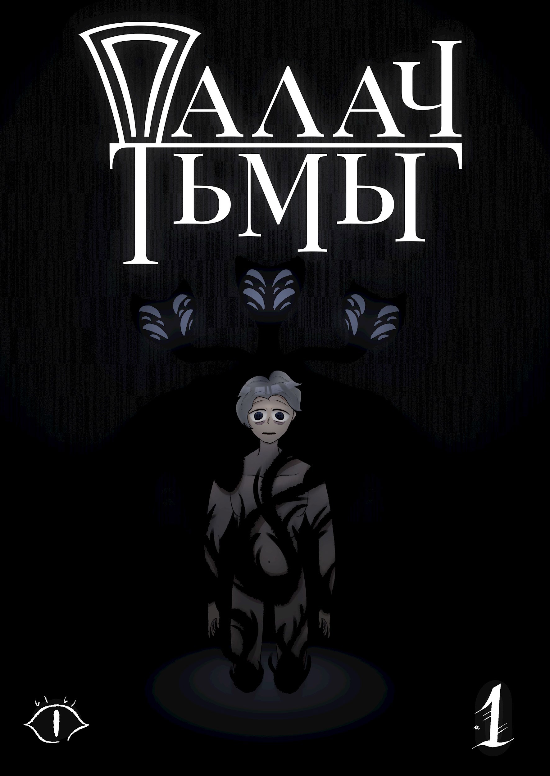 Обложка книги «Палач Тьмы»