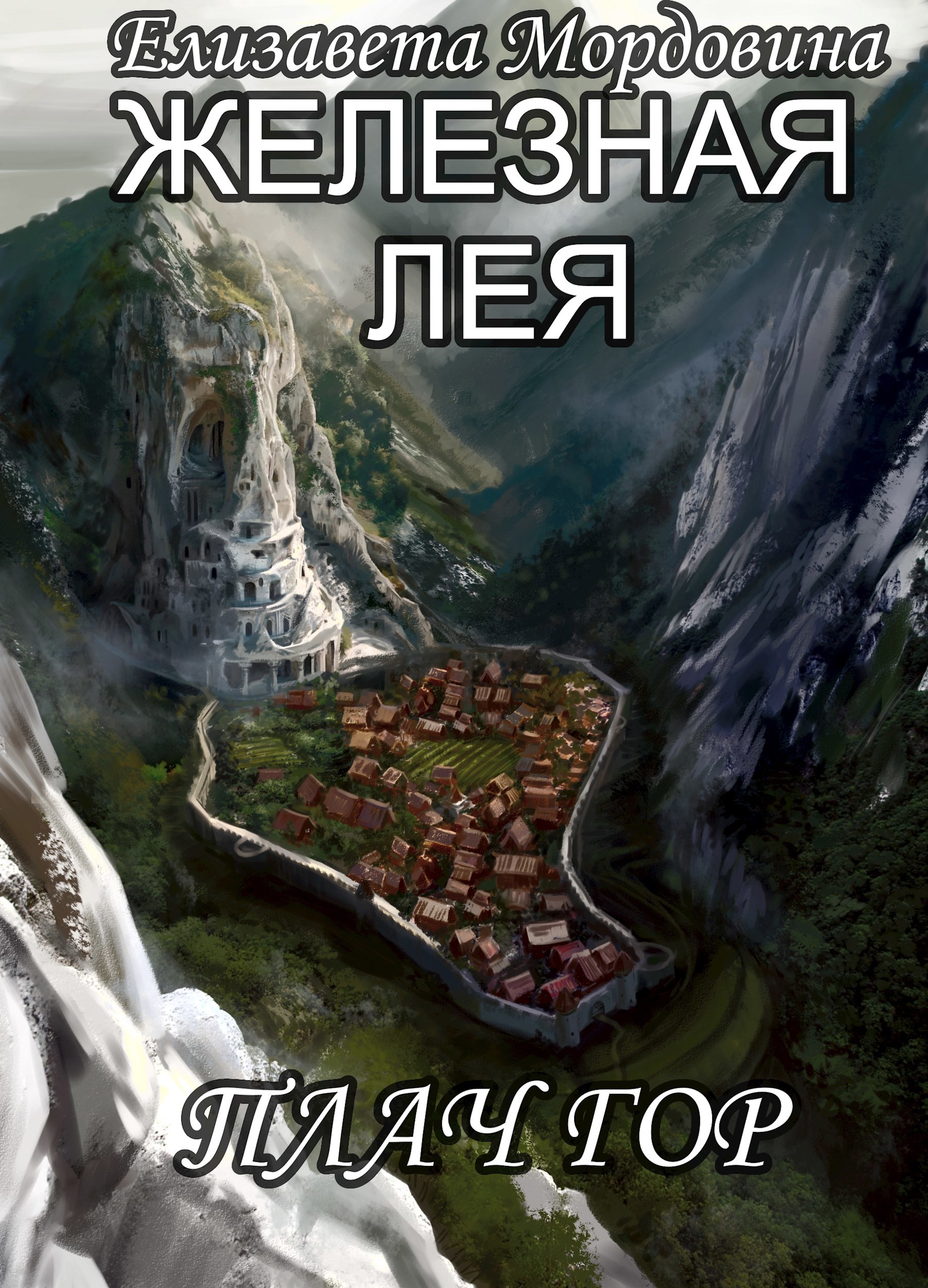 Обложка книги «Железная лея. Плач гор»