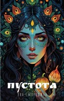 Обложка произведения Пустота