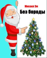 Обложка произведения Без бороды