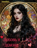 Обложка произведения Любовь и демоны